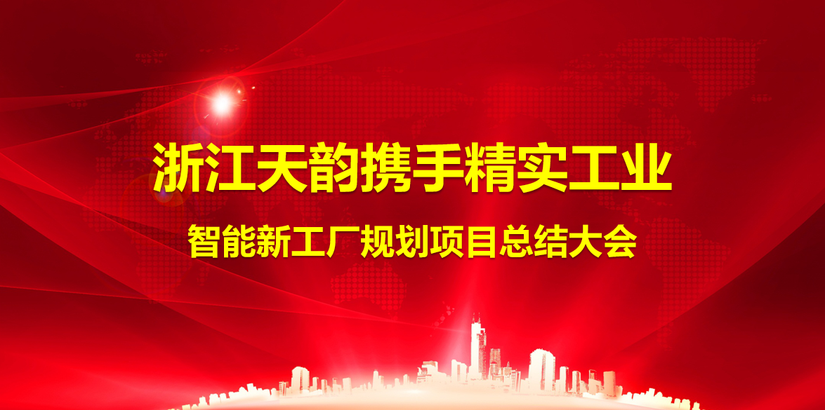 2025年(nian)7月26日(ri)浙江(jiang)天韻有(yǒu)限(xian)公(gōng)司智能(néng)工(gong)廠(chǎng)規劃項(xiang)目(mu)總結大(da)會順利召開